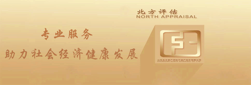 山東北方資產(chǎn)土地房地產(chǎn)評(píng)估咨詢(xún)有限公司